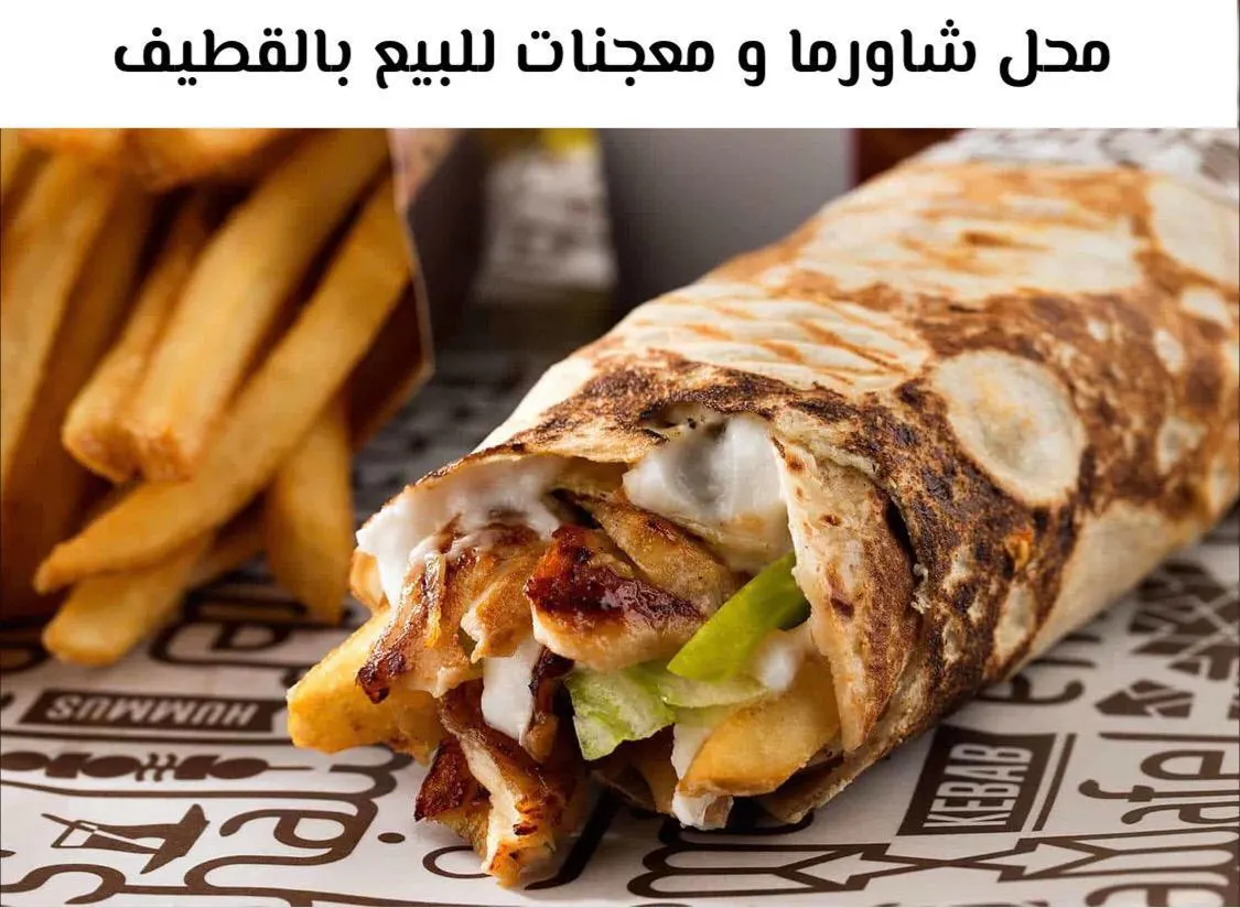 فرصة استثمارية ذهبية .. للبيع مطعم بكامل معداته وتجهيزاته بالقطيف