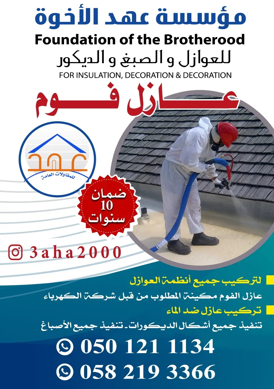 تركيب عازل حراري الفوم البوليورثين مع عازل مائي بـ35 ريالًا.. والضريبة علينا
