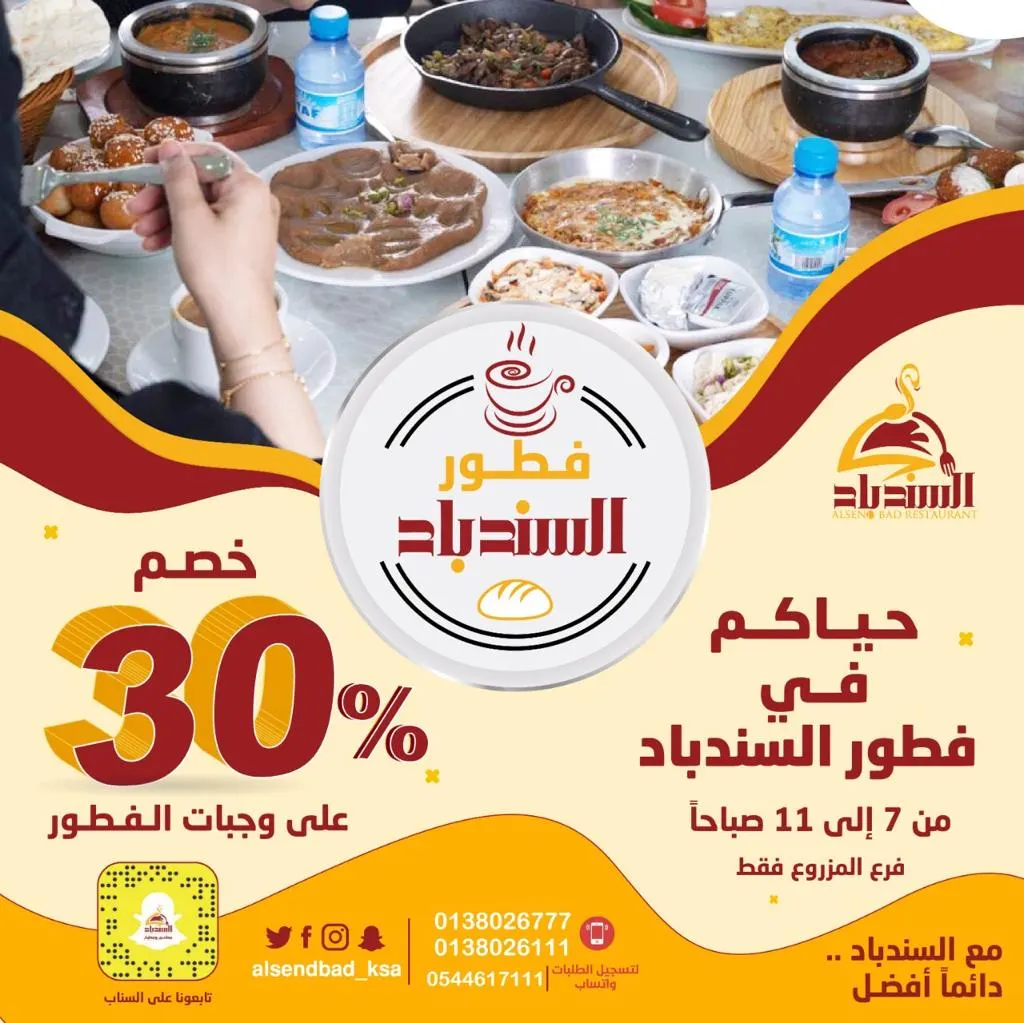 مع السندباد دائمًا أفضل.. افطر بخصم 30%
