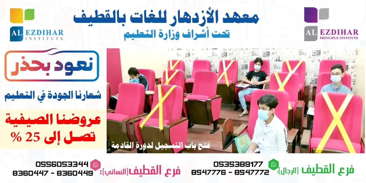 بمناسبة العودة.. استفد من خصم 25% لدى مجموعة معاهد الازدهار للغات