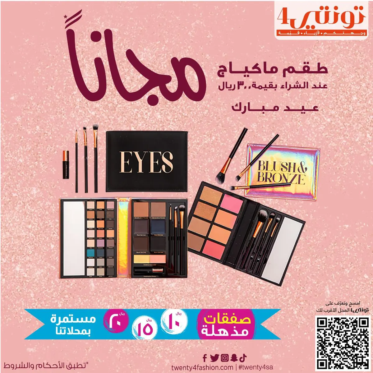 صفقات مذهلة.. احصل على طقم مكياج مجانًا عند الشراء بـ300 ريال من «تونتي 4»