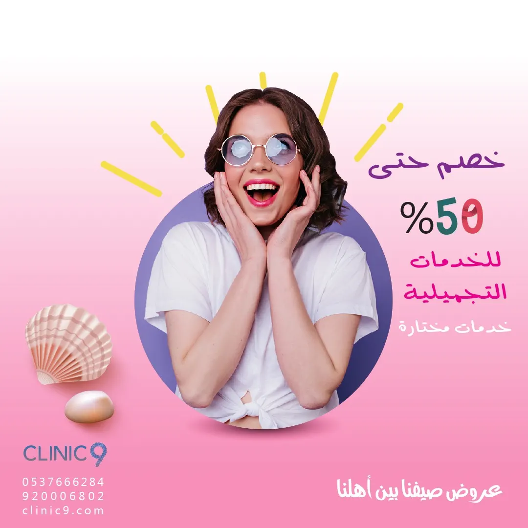 عروض وخصومات «صيفنا بين أهلنا» بمجمع العيادة التاسعة ٩ الطبي «clinic 9»
