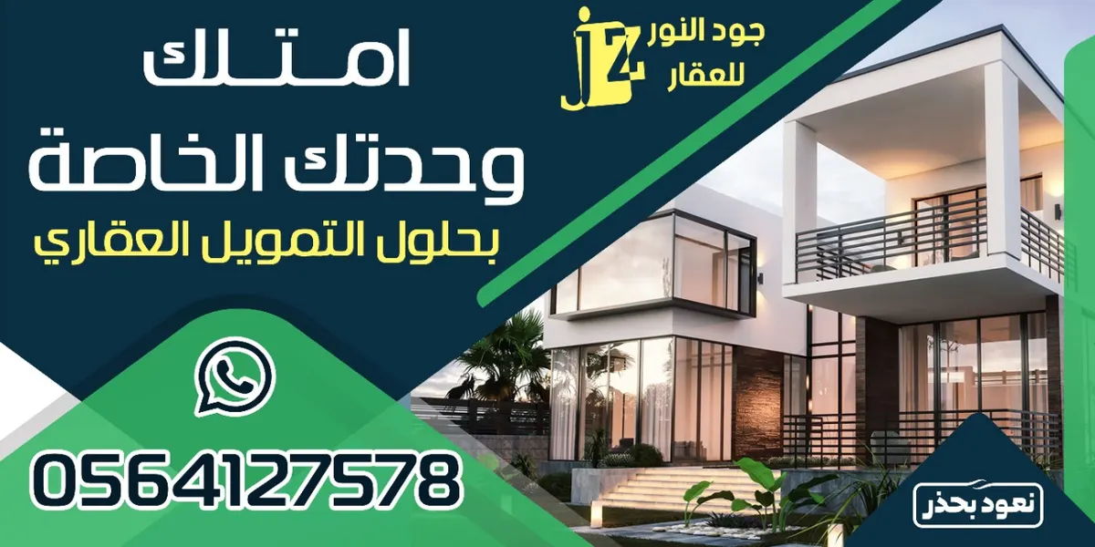 مع «جود النور للعقار».. امتلك وحدتك الخاصة بحلول التمويل العقاري