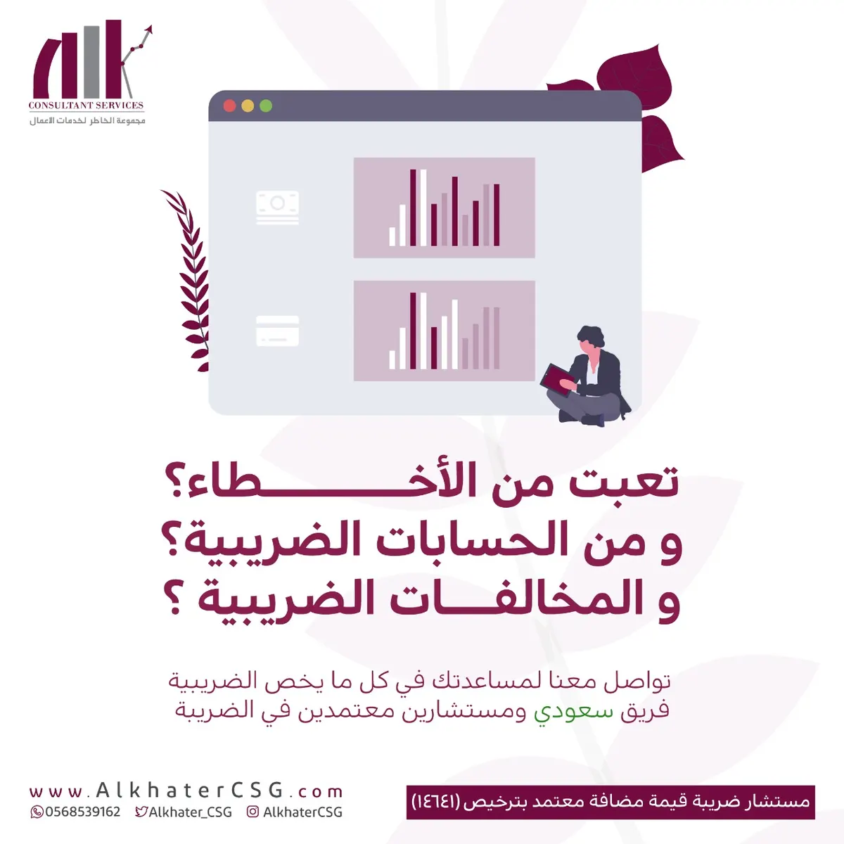 تعبت من الحسابات والمخالفات الضريبية.. نساعدك في تخطي الأزمة مع مستشارك «الخاطر»