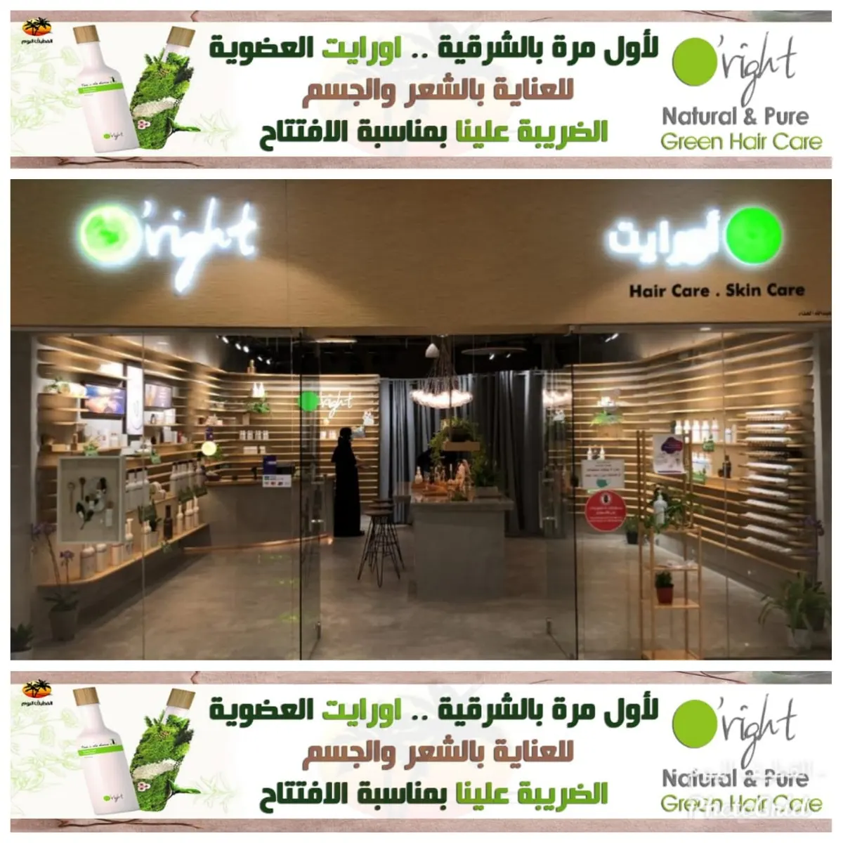 لأول مرة بالشرقية والقطيف.. «أورايت» العضوية للعناية بالشعر والجسم.. الضريبة علينا بمناسبة الافتتاح