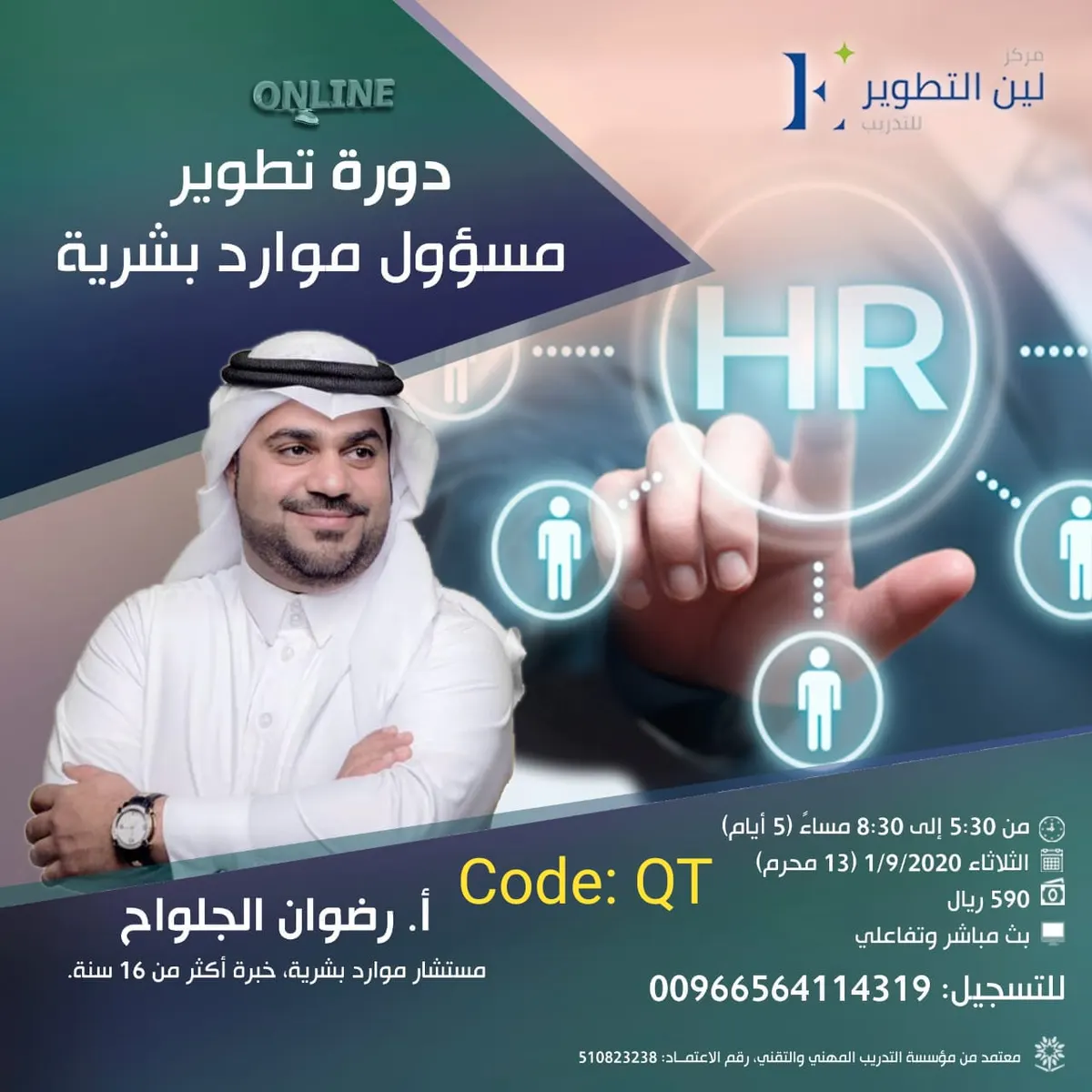 «تطوير مسؤول موارد بشرية» دورة تدريبية في مركز لين التطوير