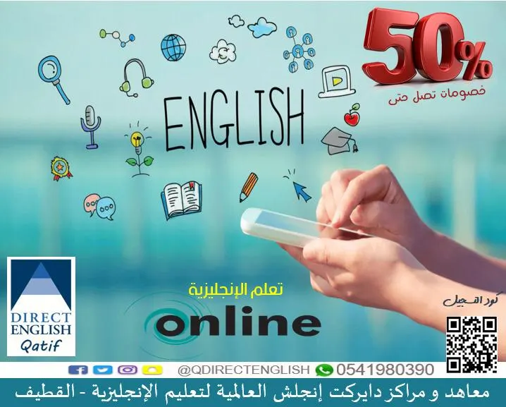 عروض DIRECT ENGLISH القطيف.. خصم 50% دورات الإنجليزية.. خلي طريقك DIRECT