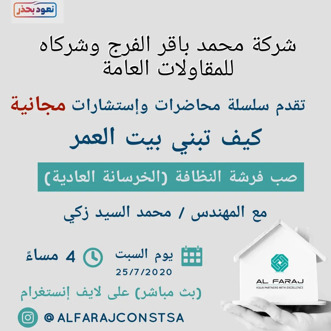 «كيف تبني بيت العمر».. محاضرة واستشارة مجانية بشركة محمد الفرج وشركاه للمقاولات العامة