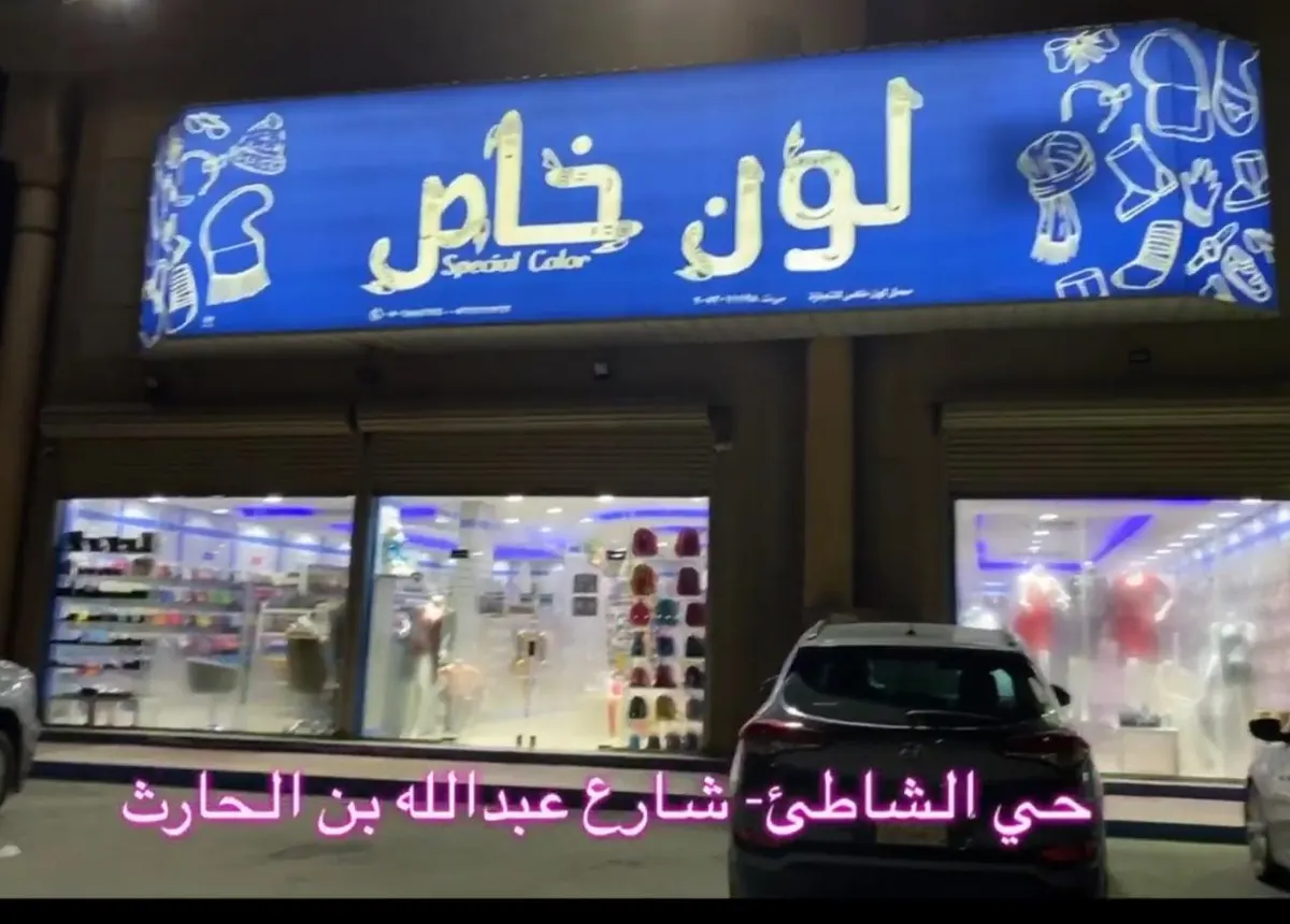اشترِ بـ150 ريالًا واحصل على خصم 15% وهدية مع تحمل الضريبة من «لون خاص» بالقطيف