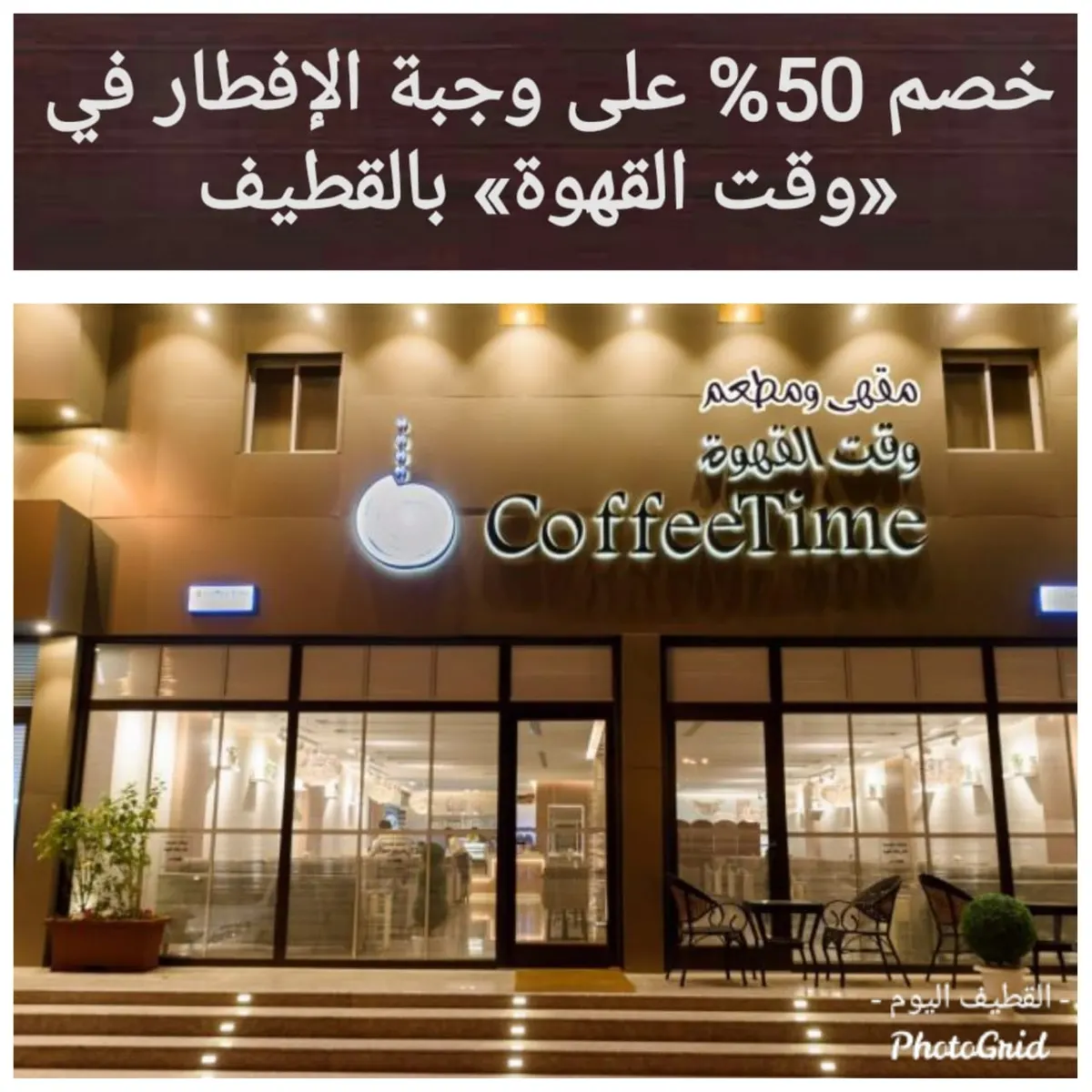 عرض خاص.. خصم 50% على وجبة الإفطار في «وقت القهوة» بالقطيف