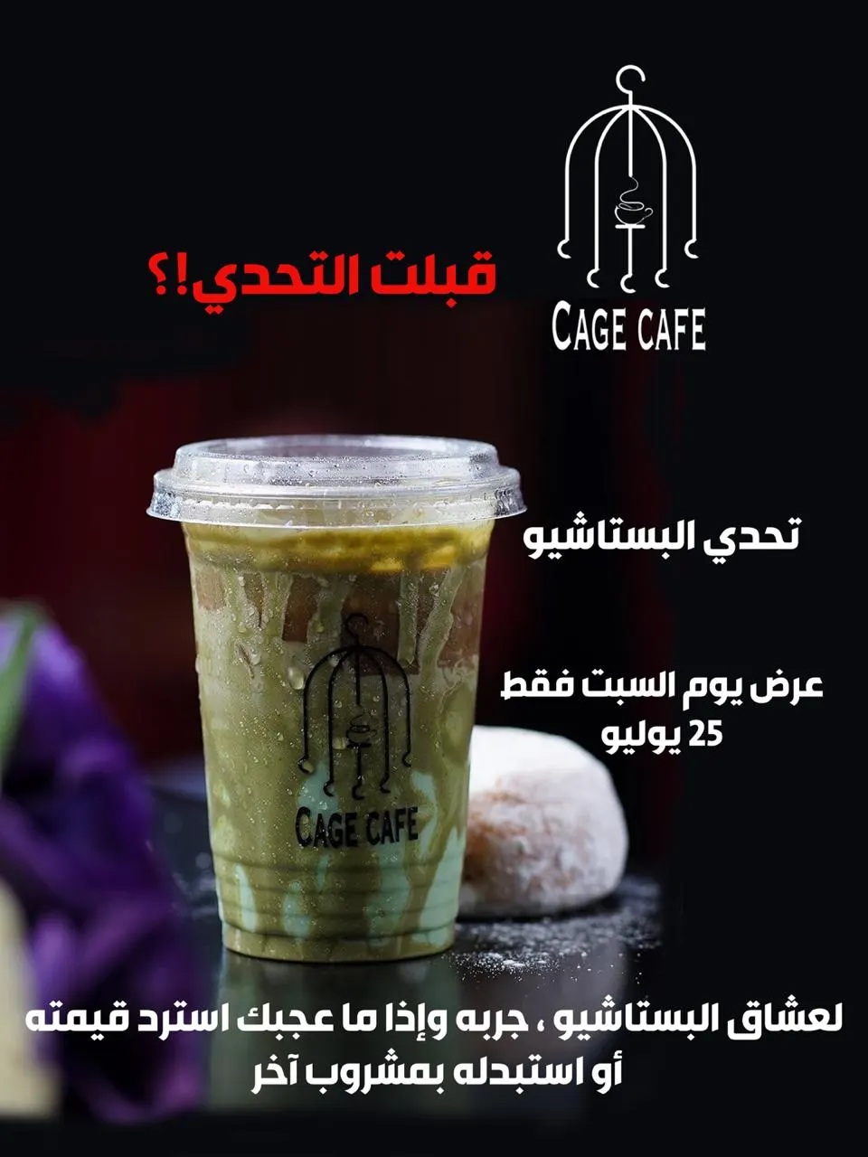 لعشاق البستاشيو.. هل تقبل التحدي لدى Cage café ؟