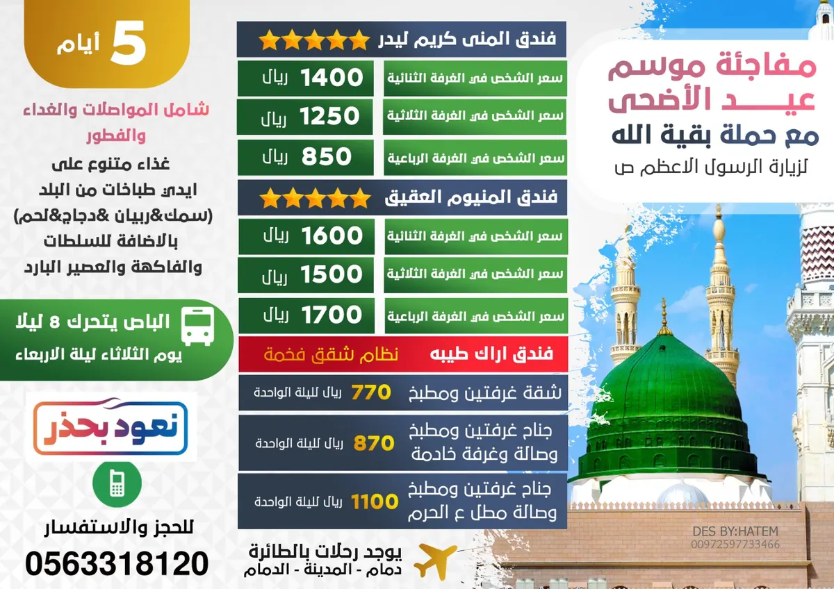رحلات حملة «بقية الله» في عيد الأضحى المبارك إلى المدينة المنورة عبر الطيران والحافلات