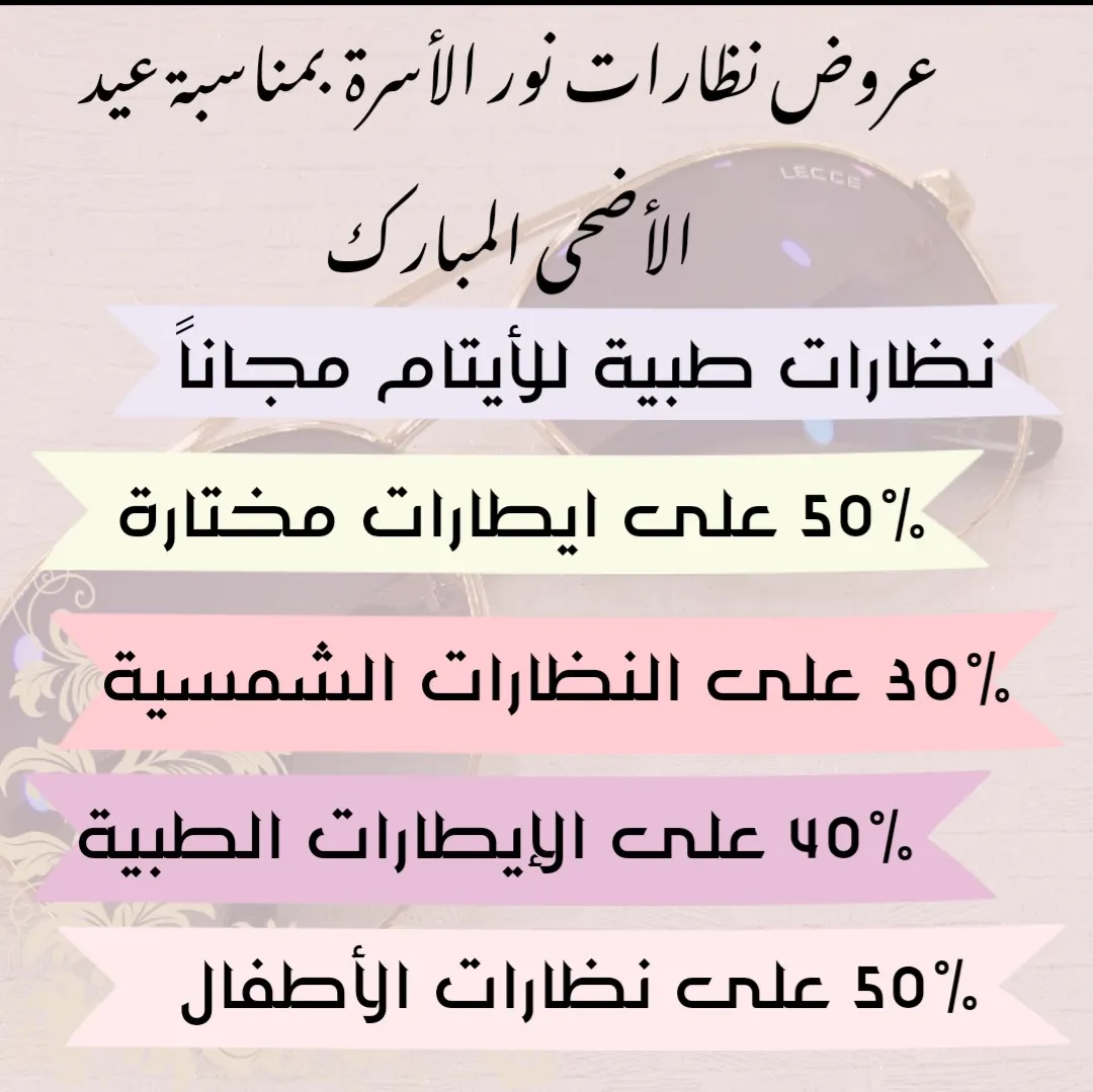 بدءًا من 55 ريالًا عروض نظارات نور الأسرة بمناسبة عيد الأضحى المبارك.. ومجانًا للأيتام