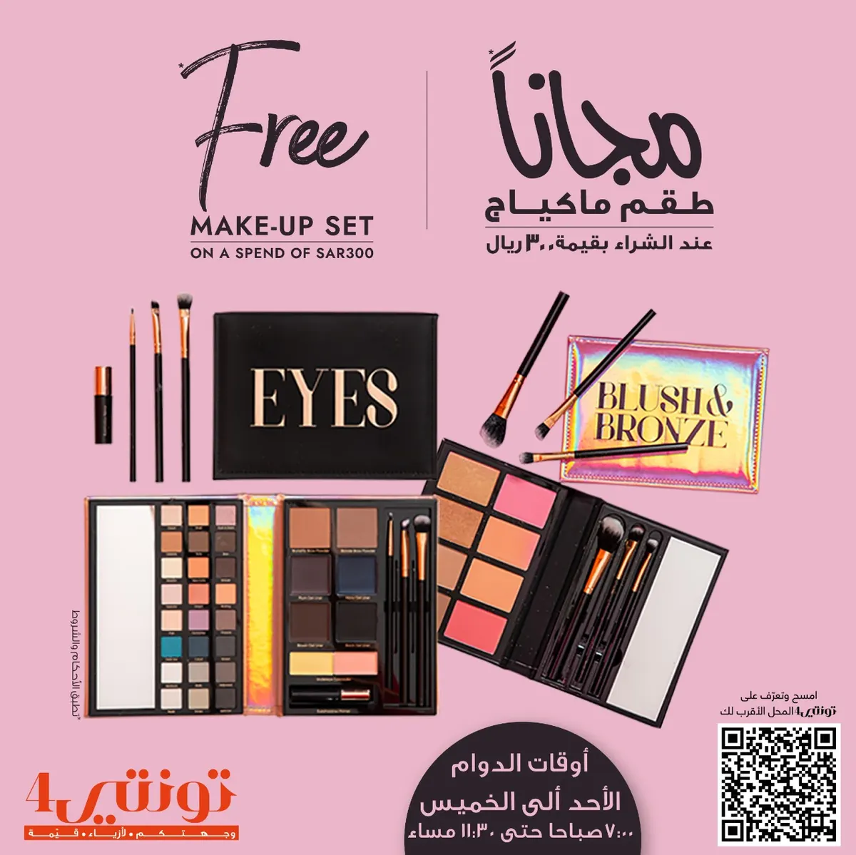 بمناسبة عيد الأضحى المبارك.. احصل على طقم مكياج مجانًا عند الشراء بـ300 ريال من «تونتي 4»