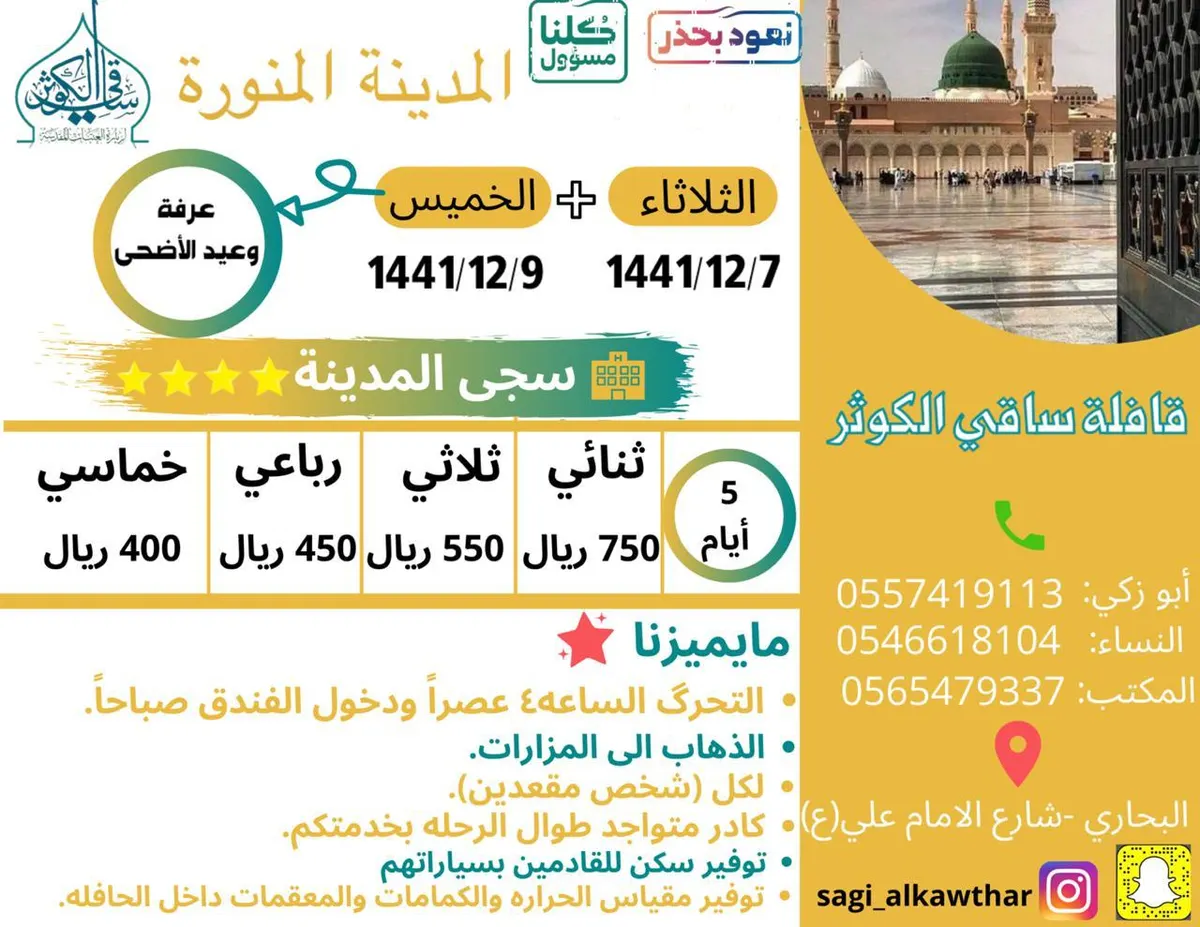 أسعار لا تتكرر مع قافلة «ساقي الكوثر».. رحلاتنا إلى المدينة المنورة في عرفة وعيد الأضحى المبارك