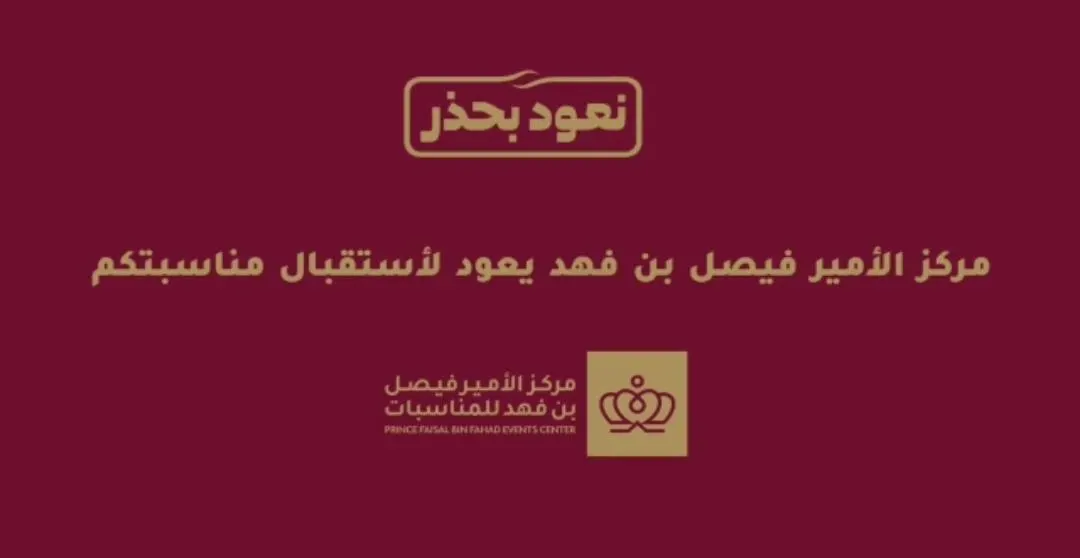 مركز الأمير فيصل بن فهد يعود بحذر