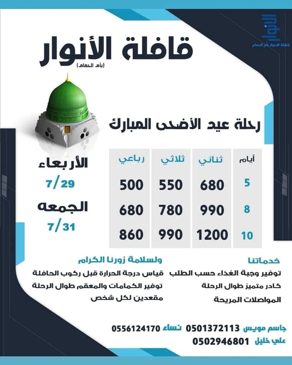 نعود بحذر.. رحلات «قافلة الأنوار» للمدينة المنورة في عيد الأضحى المبارك
