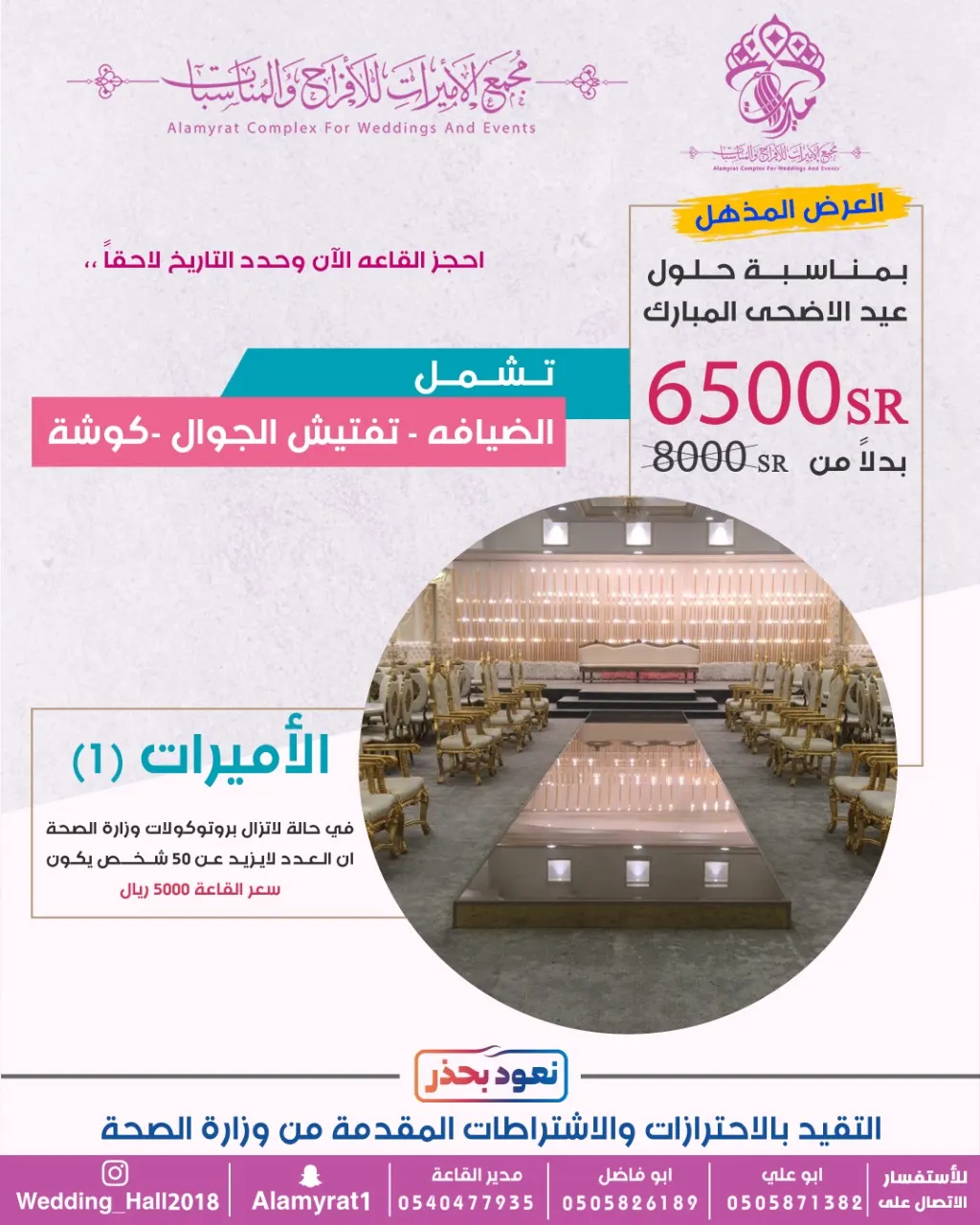 بمناسبة عيد الأضحى المبارك.. عروض مذهلة بمجمع الأميرات للأفراح والمناسبات