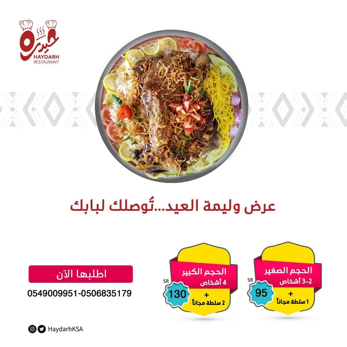 عرض وليمة العيد.. تّوصلك لبابك من مجموعة مطاعم «حيدرة»