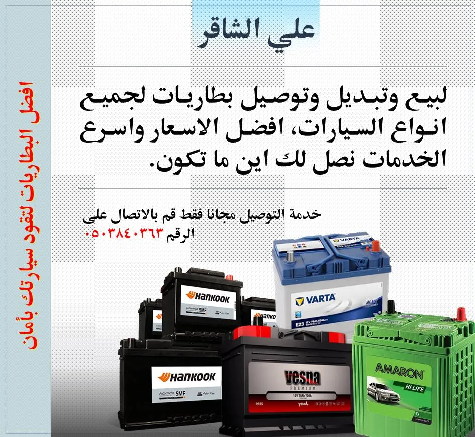 خدمة بيع وتوصيل وتركيب وتبديل جميع أنواع بطاريات السيارات.. نصلك أينما كنت