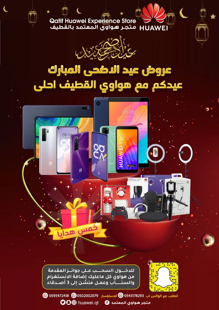 عروض عيد الأضحى المبارك.. عيدكم مع هواوي القطيف أحلى