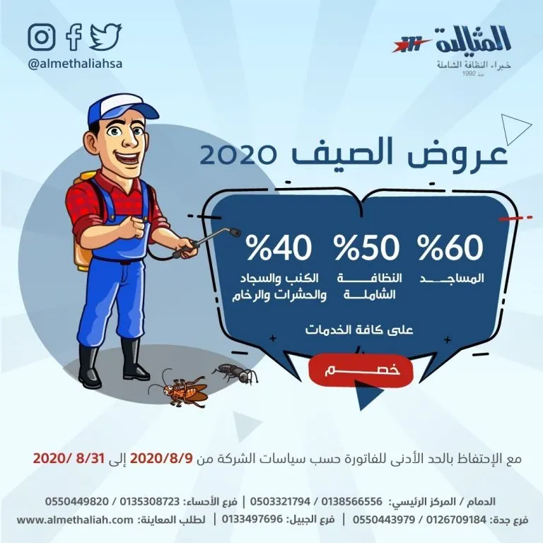 اغتنموا الفرصة.. عروض صيف 2020 في شركة «المثالية» الدولية للنظافة الشاملة