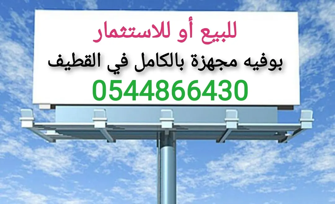 للبيع أو للاستثمار بوفيه مجهزة بالكامل في القطيف