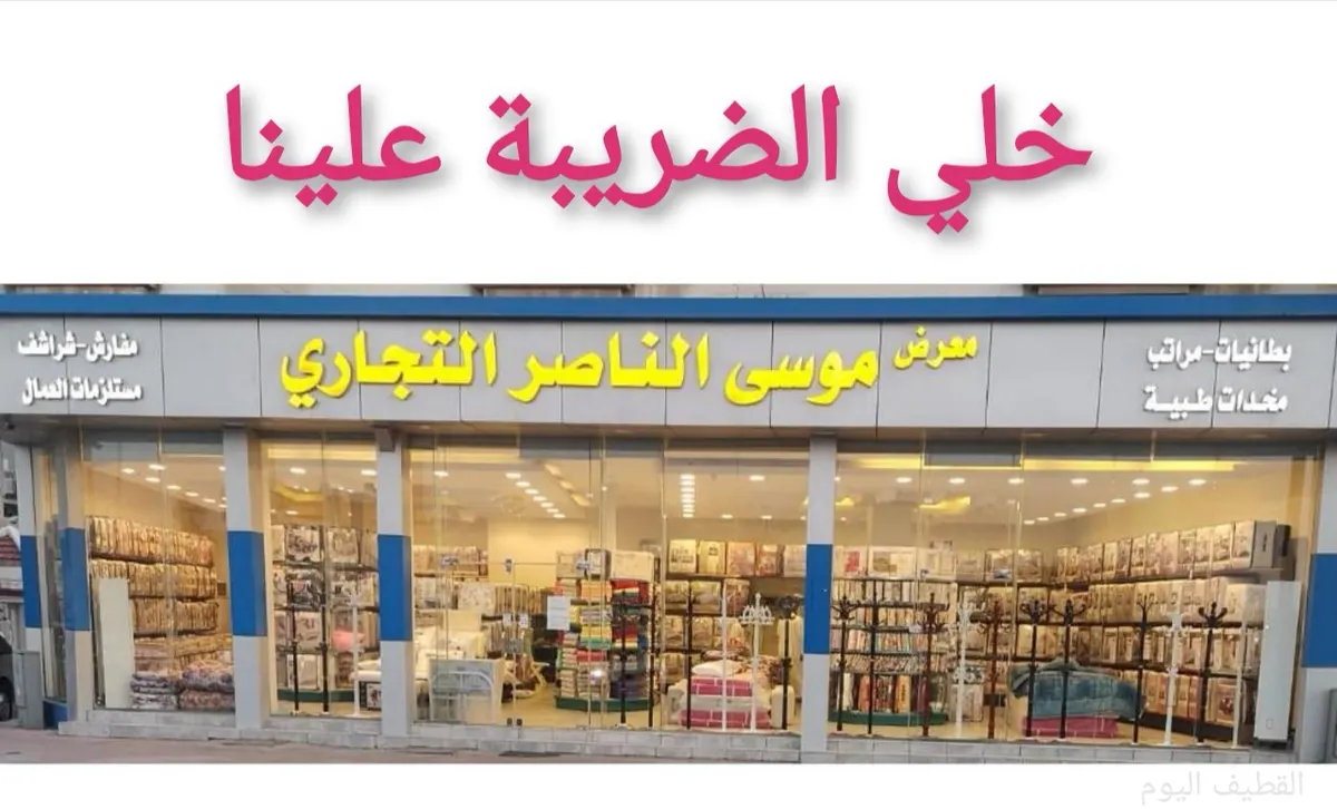 الناصر للمفروشات: نتحمل عنكم الضريبة.. رواد في عالم اللحف والمفارش