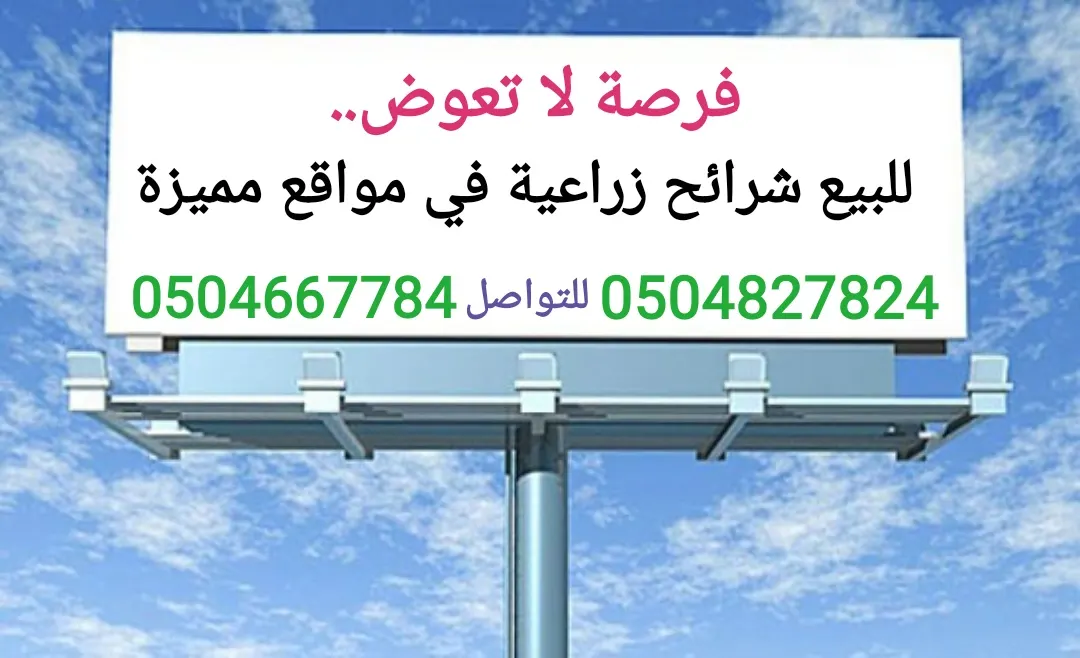 فرصة لا تعوّض.. للبيع شرائح زراعية في مواقع مميزة