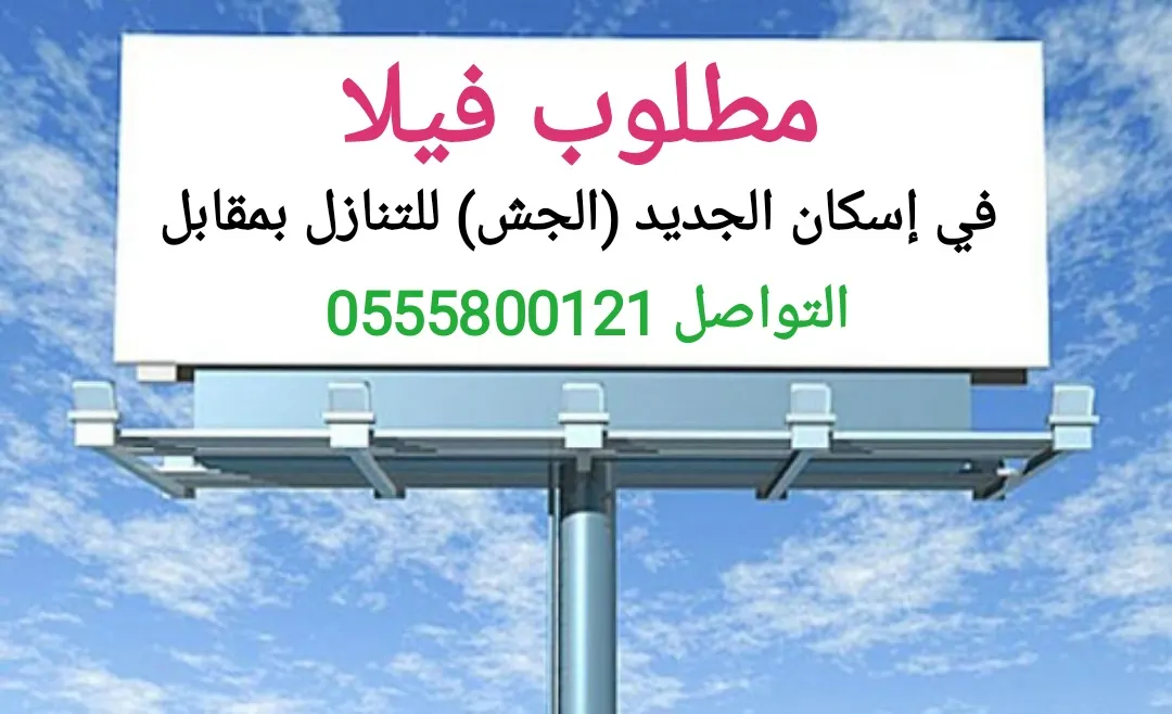مطلوب فيلا في إسكان الجديد (الجش) للتنازل بمقابل