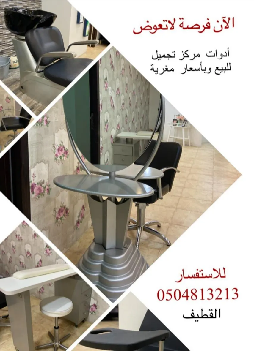 فرصة لا تعوض.. أدوات مركز تجميل للبيع بأسعار مغرية