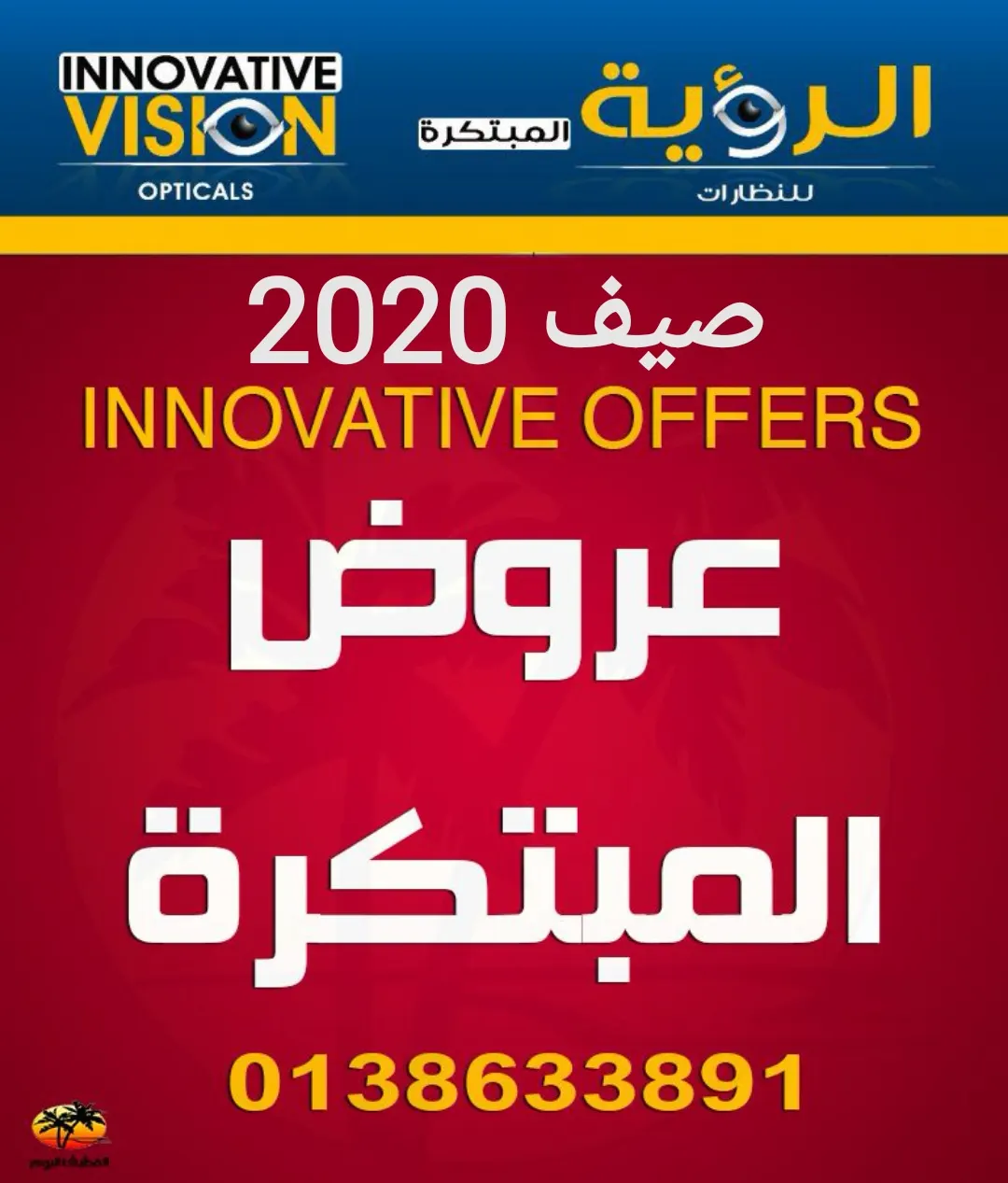 بدءًا من 99 ريال جديد عروض «الرؤية المبتكرة للنظارات» في صيف 2020