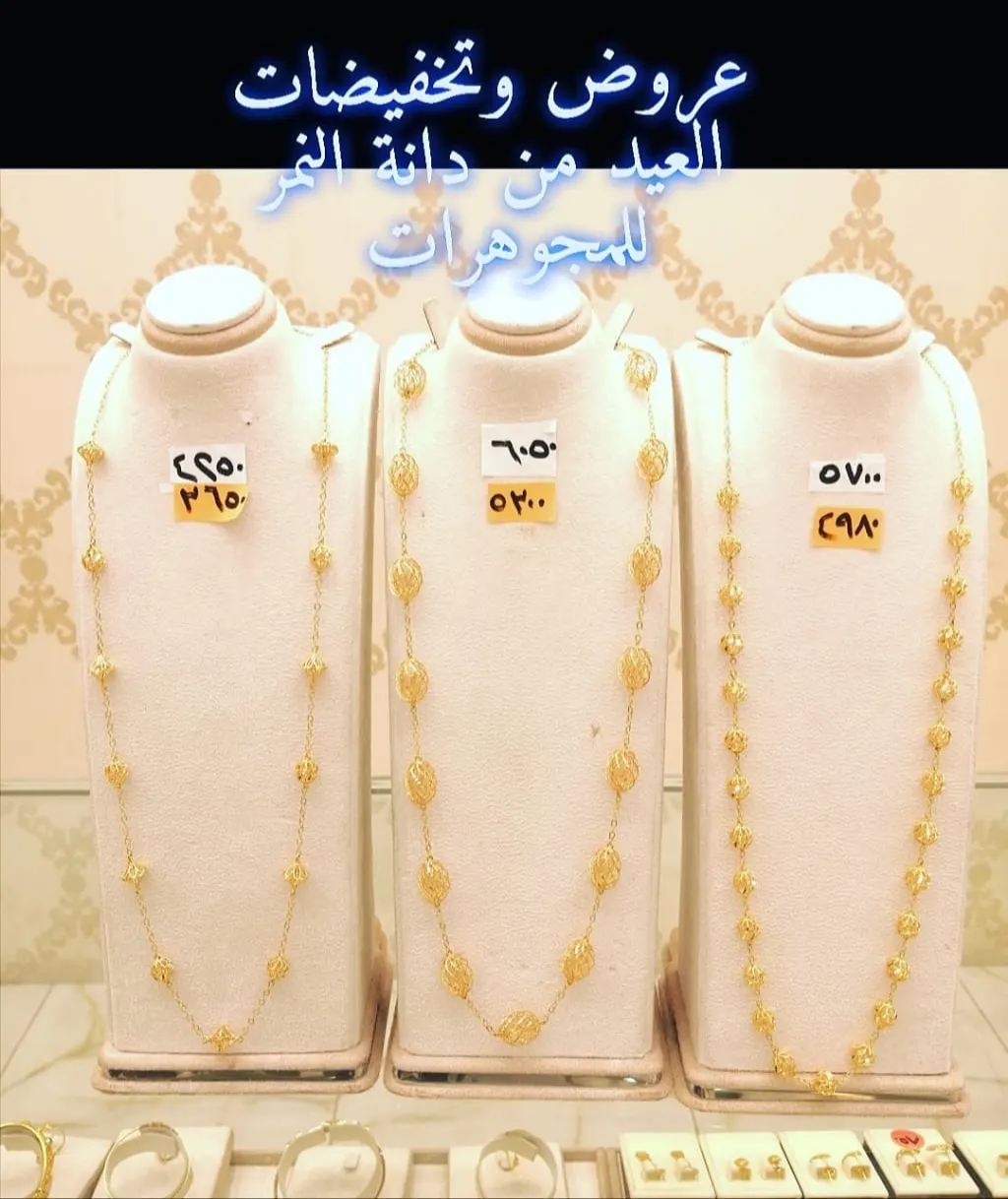 عروض وتخفيضات على جميع تشكيلات الذهب في «دانة النمر» للمجوهرات بالقطيف