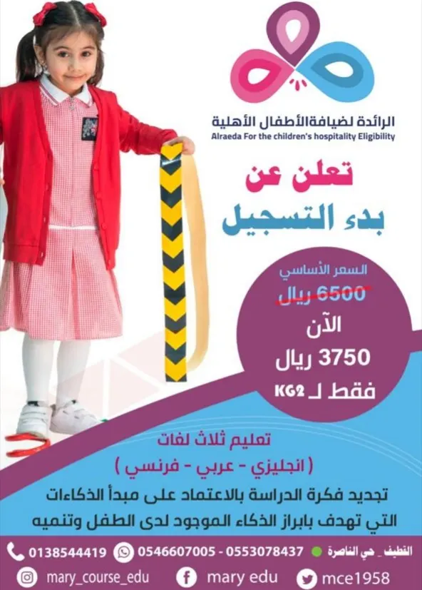 استمرار التسجيل في روضة الذكاءات المتعددة ثلاثية اللغات البريطانية بالقطيف