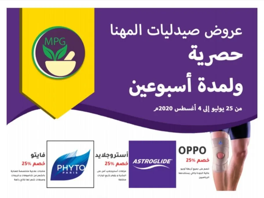 عروض وخصومات حصرية لدى «صيدليات المهنا» في صيف 2020