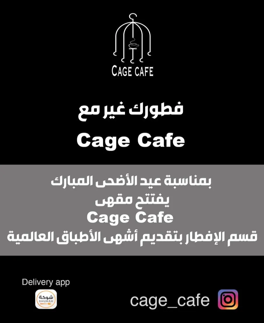 فطورك غير في «cage cafe» بمناسبة عيد الأضحى المبارك