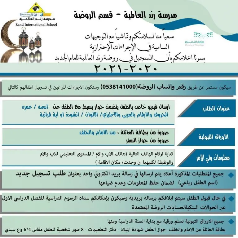 استمرار التسجيل في مدارس رند.. «المدرسة الأهلية» و«الروضة العالمية»