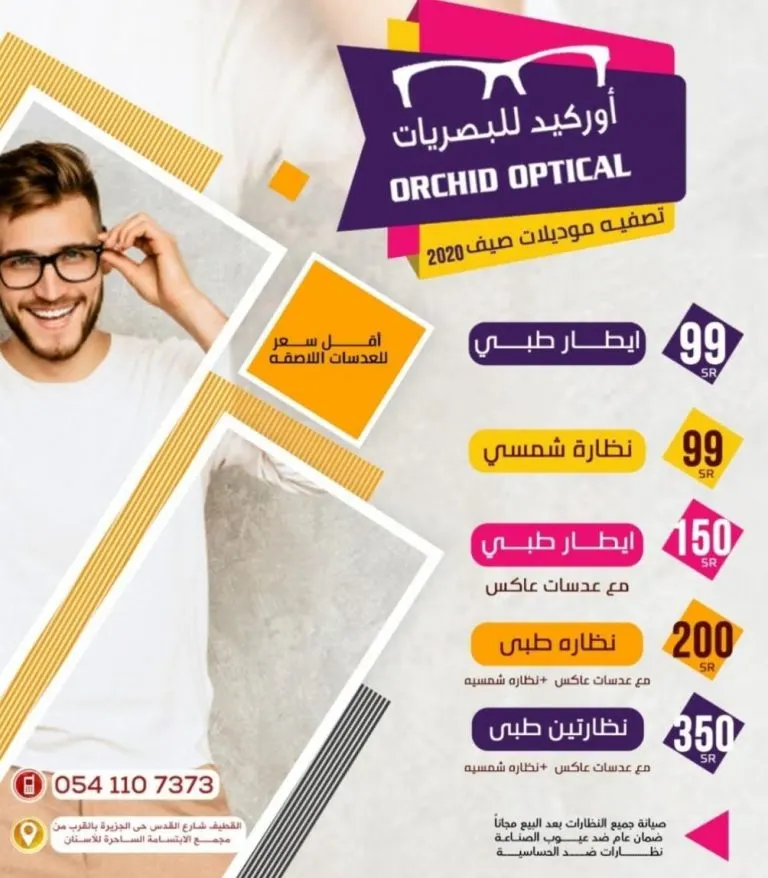 تصفية موديلات صيف 2020 في «أوركيد» للبصريات بالقطيف