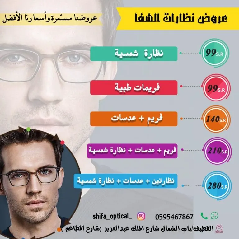 أقوى الأسعار والعروض.. لدى نظارات «الشفا» بالقطيف على جميع النظارات الطبية والشمسية