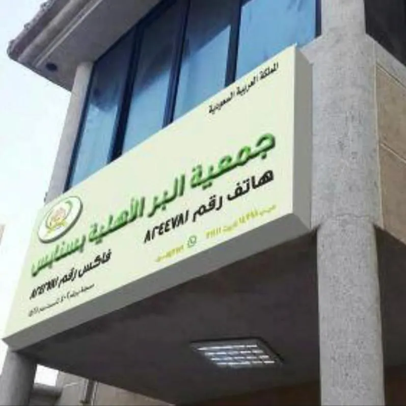 في سنابس.. تأسيس أول وحدة تطوع بمحافظة القطيف وفق المعيار الوطني «إدامة»