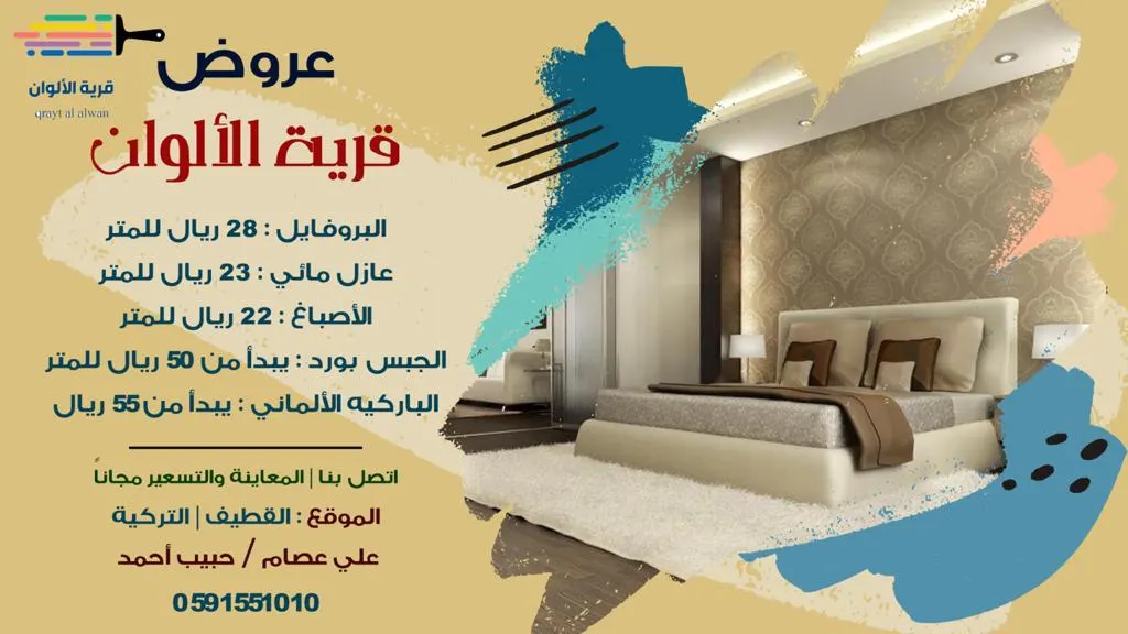 عروض مؤسسة قرية الألوان للمقاولات