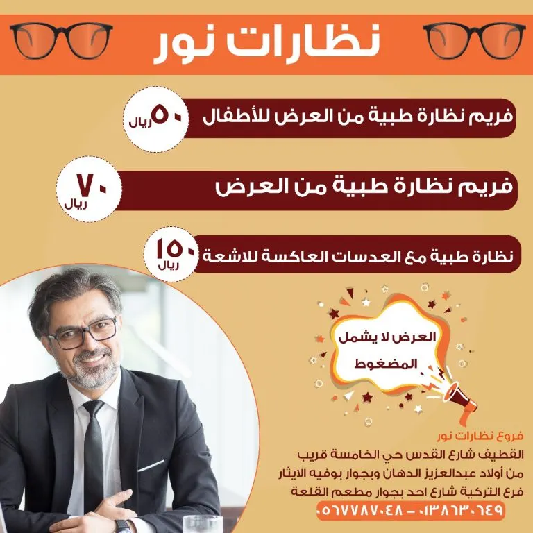 بدءًا من 50 ريالًا.. عروض الصيف في «نظارات نور» بالقطيف