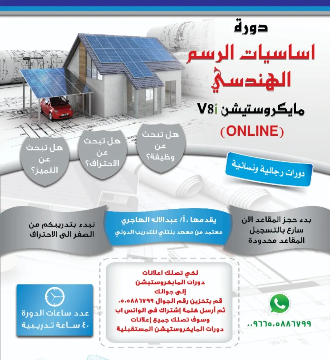 الآن ONLINE الدورة الأكثر طلبًا.. دورة الرسم الهندسي مايكروستيشن V8i
