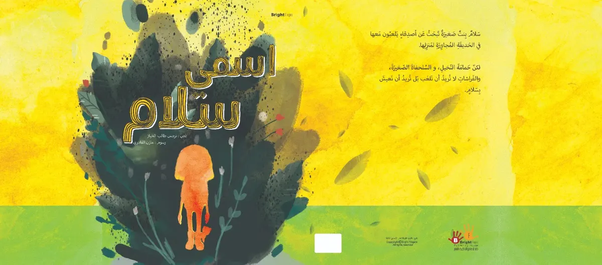 في القطيف.. الخباز تجدد عهدها بأدب الطفل بـ«اسمي سلام»
