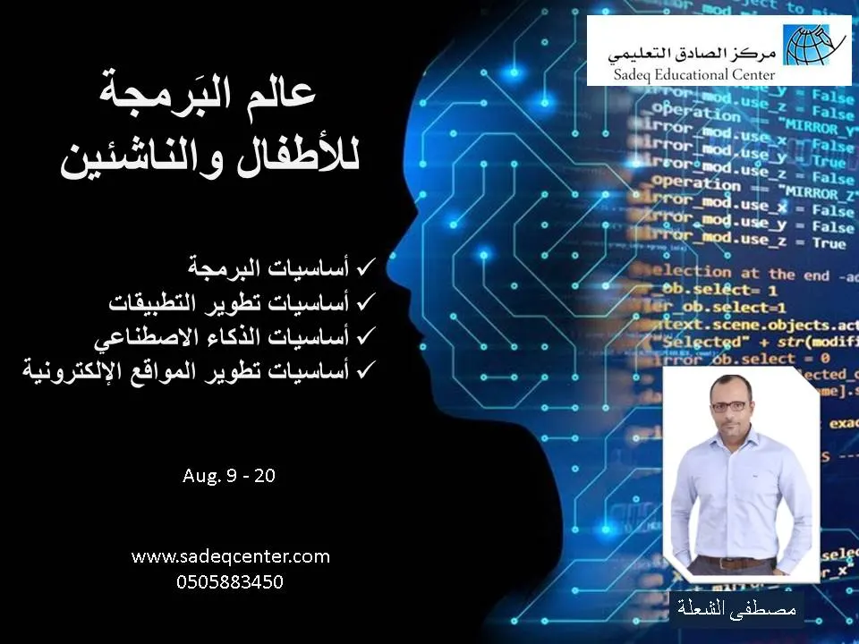 غدًا.. تبدأ دورة عالم البرمجة للأطفال والناشئين ودورة المعجنات في مركز الصادق التعليمي