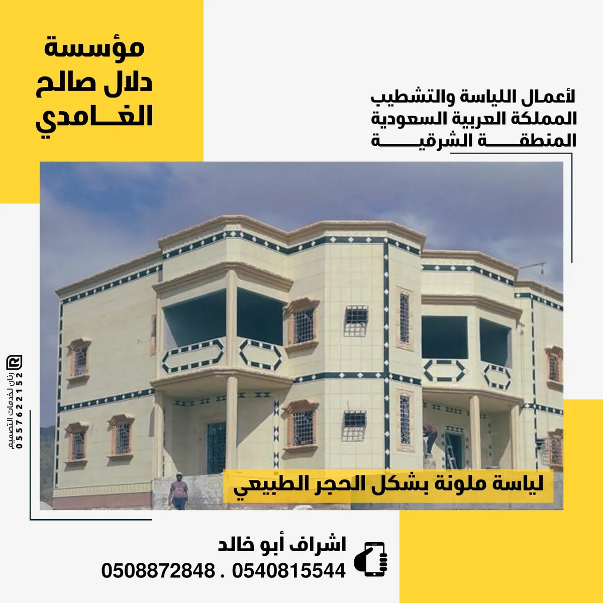 عروض مؤسسة الغامدي لأعمال «اللياسة الذكية الملونة» .. تغنيك عن الدهان أو الحجر