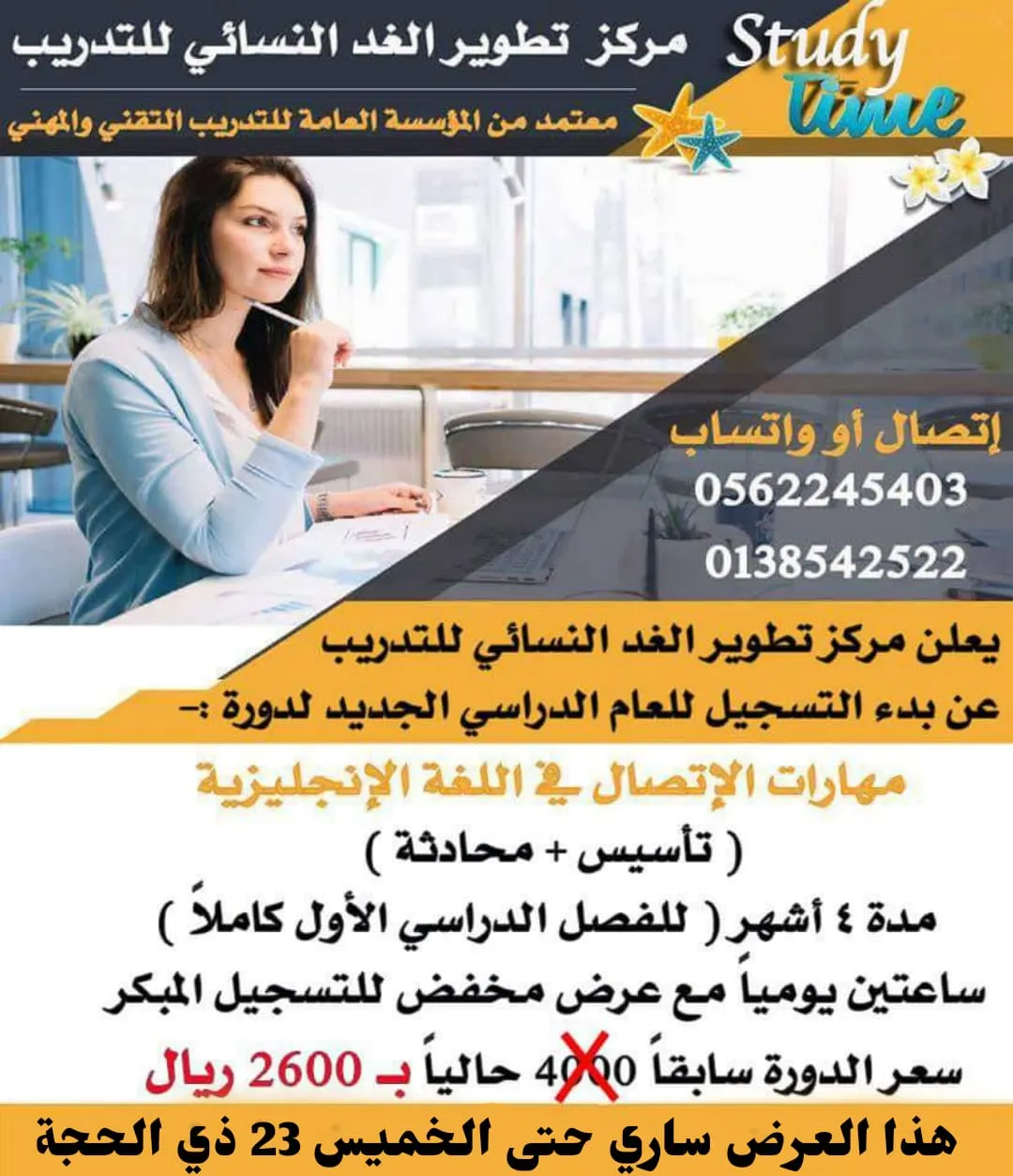 عرض مخفّض.. مهارات الاتصال في اللغة الإنجليزية دورة تدريبية بمركز تطوير الغد النسائي بالقطيف