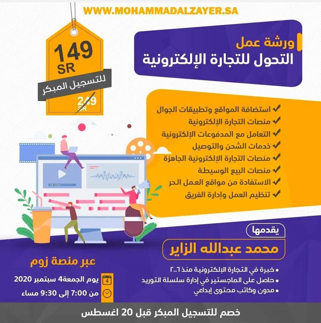 ورشة عمل التحول للتجارة الإلكترونية.. طريقك للتجارة عبر الإنترنت