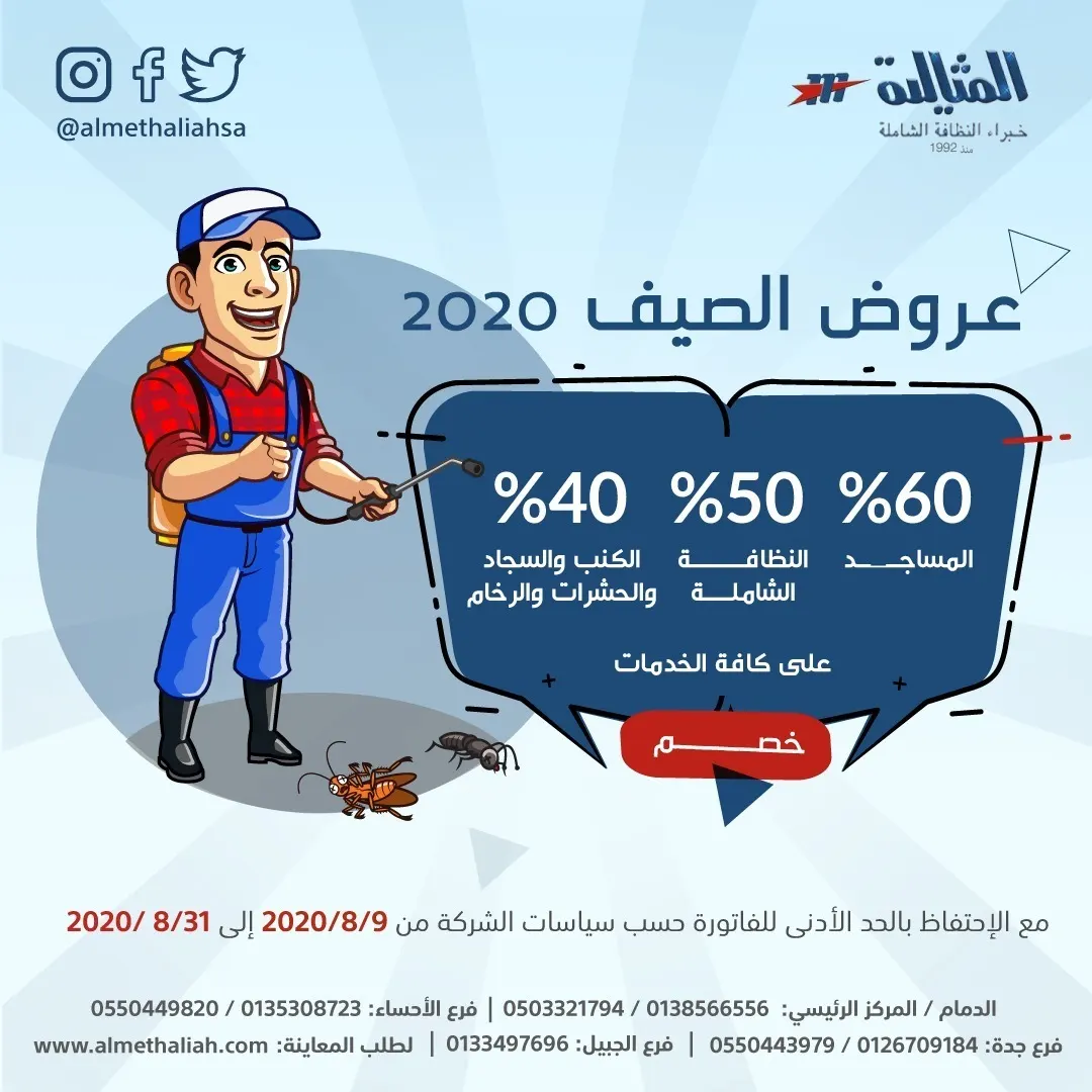 اغتنموا الفرصة.. عروض صيف 2020 في شركة «المثالية» الدولية للنظافة الشاملة