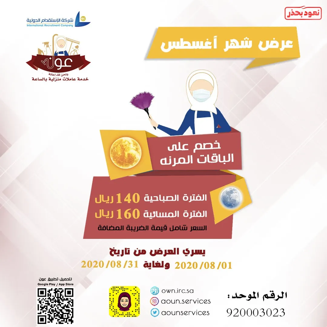 شركة الاستقدام الدولية «عون».. خدمة عاملات منزلية بنظام الساعات